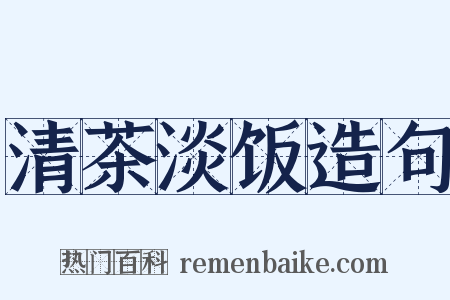 清茶淡饭造句是什么意思的图片